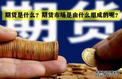 期貨是什么？期貨市場(chǎng)是怎么組成的？