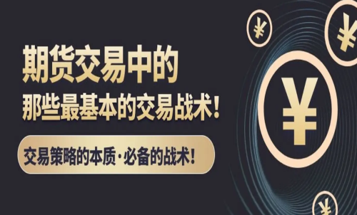 期貨交易常用的交易方法及戰術分享